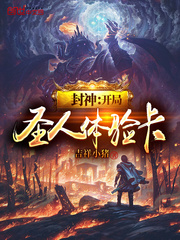 封神：開局圣人體驗卡 cover 封面
