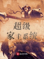 超級家主系統(tǒng) cover 封面
