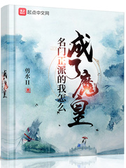 名門正派的我怎么成了魔皇 cover 封面