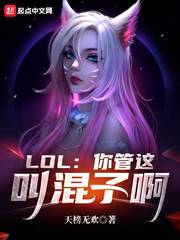 LOL：你管這叫混子啊 cover 封面
