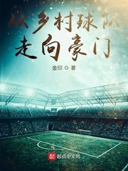 從鄉村球隊走向豪門 cover 封面