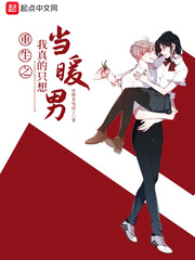 重生之我真的只想當暖男 cover 封面