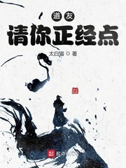 道友請你正經點 cover 封面