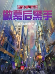 人在漫威，做幕后黑手