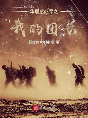 華夏遠(yuǎn)征軍之我的團(tuán)長(zhǎng) cover 封面