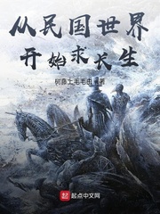 從民國世界開始求長生 cover 封面