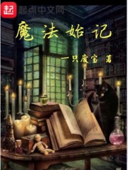 魔法始記 cover 封面