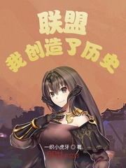 聯盟：我創造了歷史 cover 封面