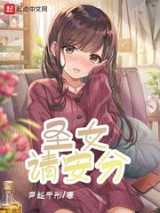 圣女請安分 cover 封面