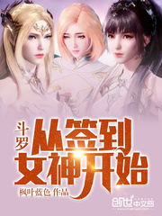 斗羅：從簽到女神開始 cover 封面