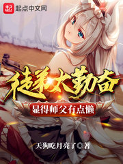徒弟太勤奮顯得師父有點(diǎn)懶 cover 封面