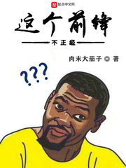 這個前鋒不正經(jīng)