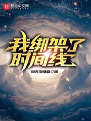 我綁架了時間線 cover 封面