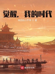 覺醒，我的時代 cover 封面