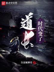 道長，時(shí)代變了