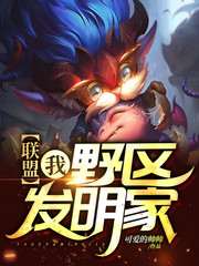 聯(lián)盟：我，野區(qū)發(fā)明家！
