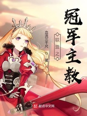 聯(lián)盟之冠軍主教