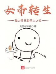 女帝轉生：我大師兄有圣人之資 cover 封面