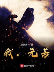 我，元芳？ cover 封面