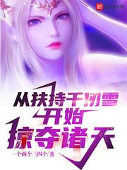 從扶持千仞雪開始掠奪諸天 cover 封面
