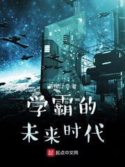 學霸的未來時代 cover 封面