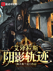 艾澤拉斯陰影軌跡 cover 封面
