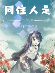 同住人是小說(shuō)家 cover 封面