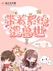 帶著系統(tǒng)混獸世 cover 封面
