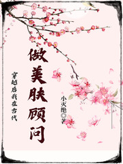 穿越后我在古代做美膚顧問