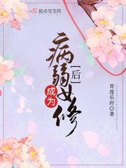 成為病弱女修后 cover 封面