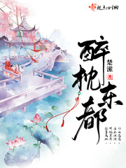 醉枕東都 cover 封面