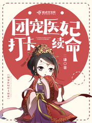 團(tuán)寵醫(yī)妃打卡續(xù)命 cover 封面