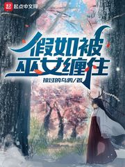 假如被巫女纏住 cover 封面