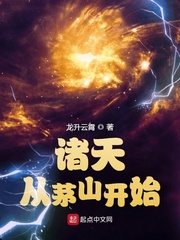 諸天從茅山開始 cover 封面
