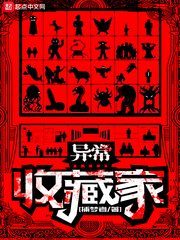 異常收藏家 cover 封面