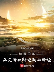 綜網(wǎng)的巫：從艾澤拉斯吃到山海經(jīng)