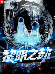 黎明之劫 cover 封面