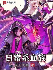 日常系血族 cover 封面