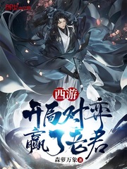 西游：開局對弈贏了老君 cover 封面