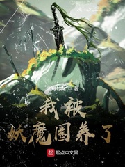 我被妖魔圈養(yǎng)了 cover 封面