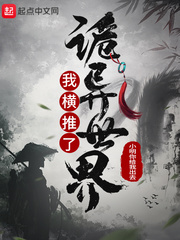 我橫推了詭異世界 cover 封面