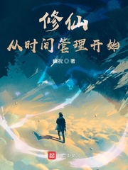 修仙從時間管理開始