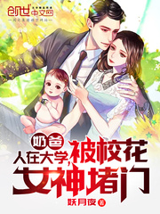 奶爸：人在大學(xué)，被校花女神堵門