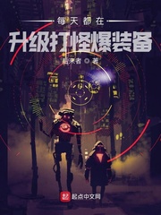 每天都在升級打怪爆裝備 cover 封面