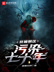 我被禁區污染七十年 cover 封面