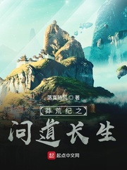 莽荒紀之問道長生 cover 封面