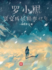 羅小黑我變成妖精那些年 cover 封面
