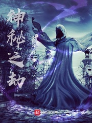 神秘之劫 cover 封面