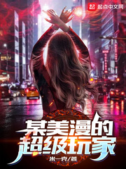 某美漫的超級玩家 cover 封面