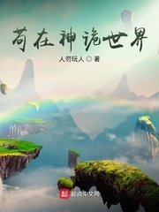茍在神詭世界 cover 封面